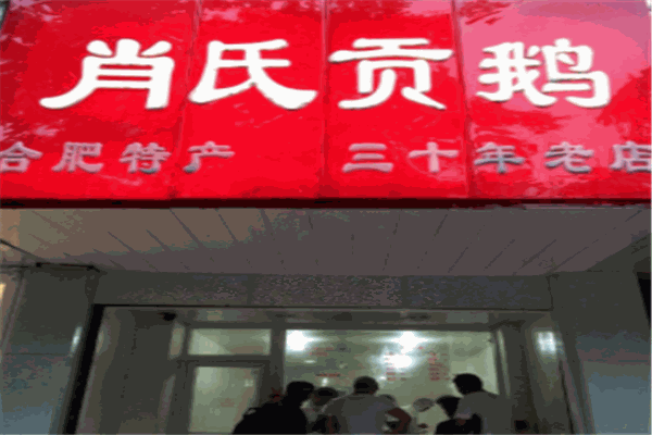 肖氏贡鹅