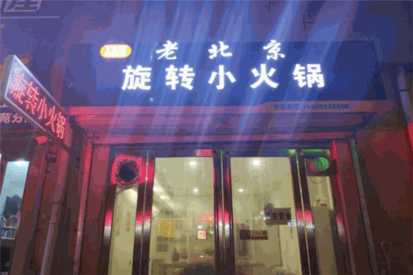 杨新伟老北京旋转小火锅