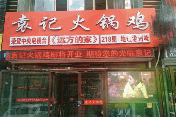 袁记火锅鸡