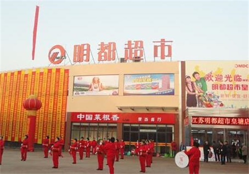 明都超市