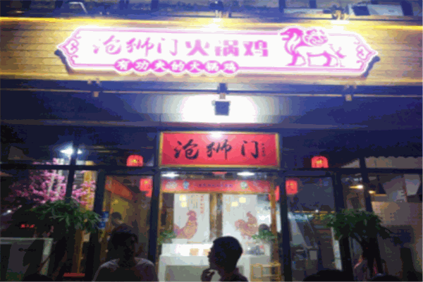 沧狮门火锅鸡