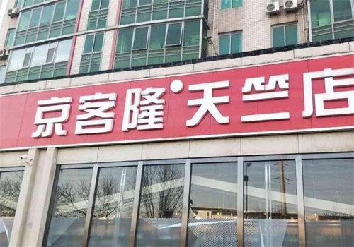 京客隆超市