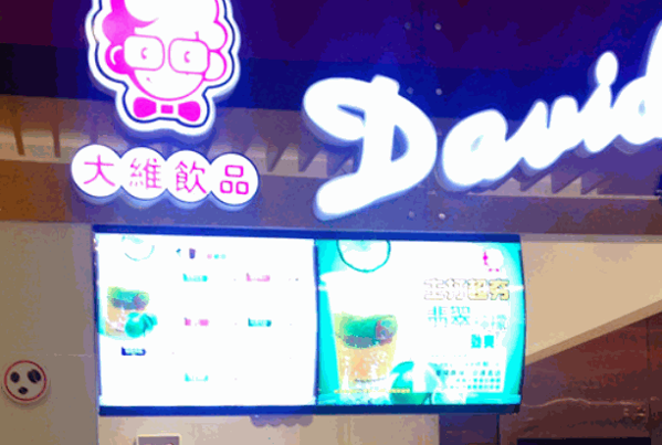 大维饮品加盟