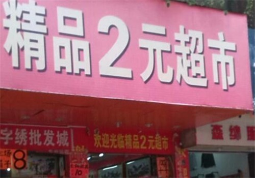 新卓然2元超市