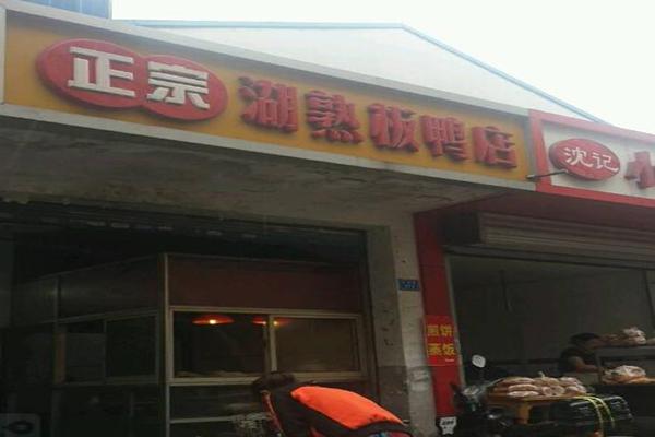 湖熟板鸭加盟