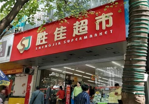 胜佳超市