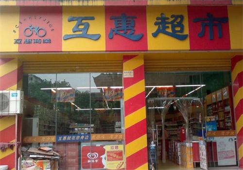 互惠超市