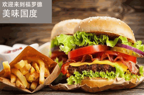 福罗德汉堡