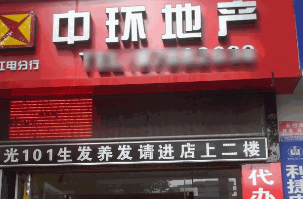 中环地产加盟