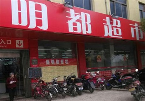 明都超市
