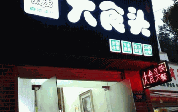 大食头中式快餐加盟