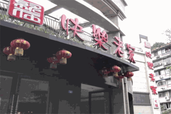 快乐老家火锅