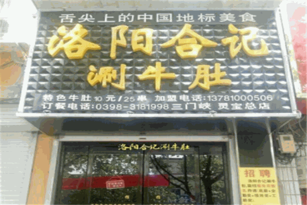 合记涮牛肚