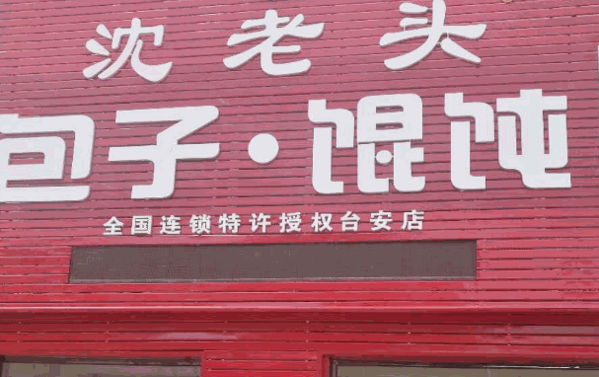 沈老头包子加盟
