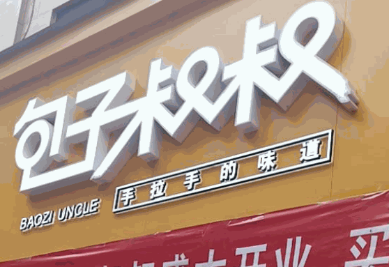包子叔叔加盟