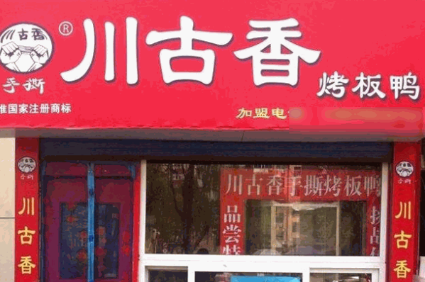川古香手撕鸭