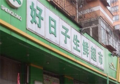 好日子超市