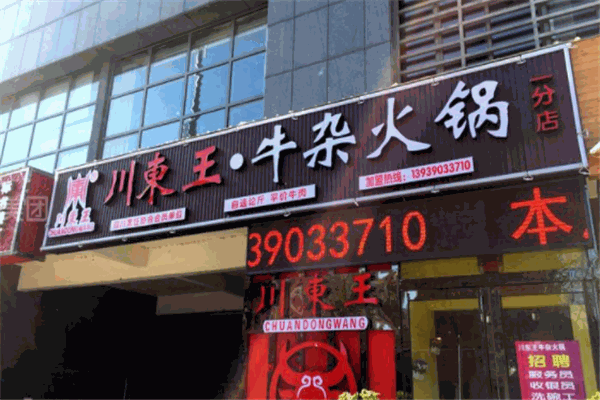 川东王牛杂火锅