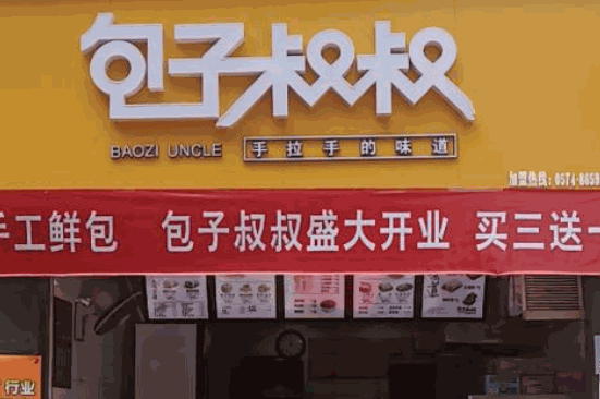 包子叔叔加盟