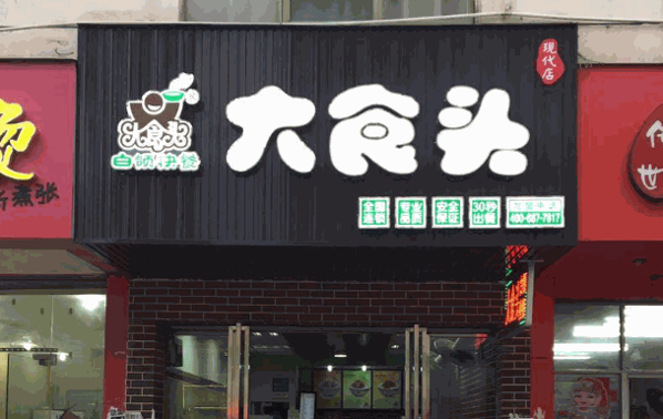 大食头中式快餐加盟