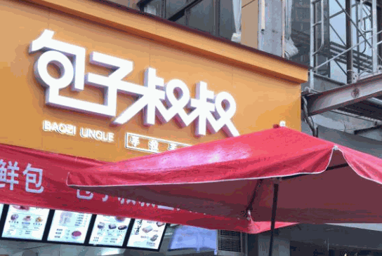 包子叔叔加盟