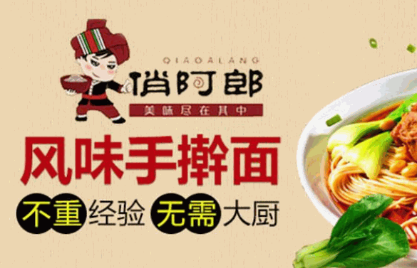俏阿郎面馆