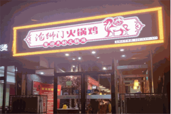 沧狮门火锅鸡
