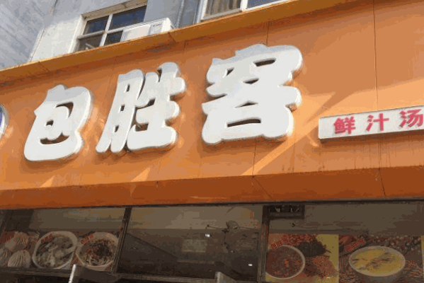 包胜客包子