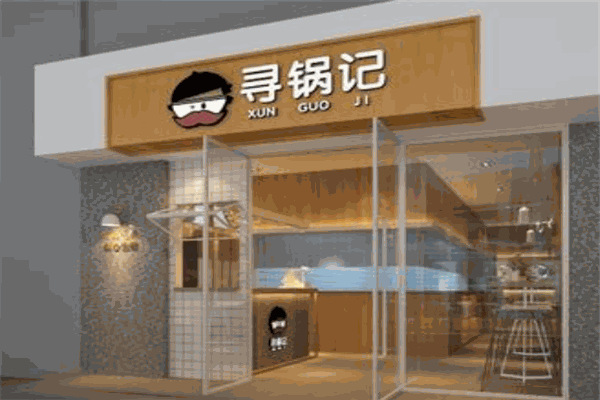 寻锅记