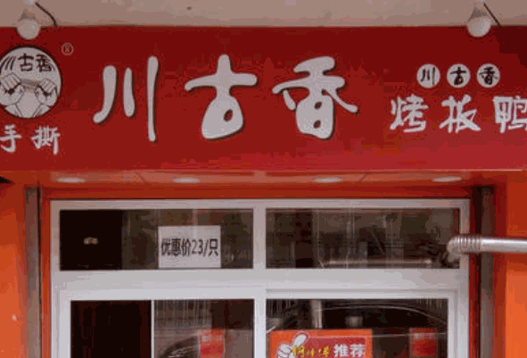 川古香手撕鸭加盟