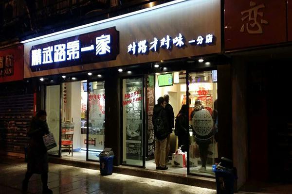 精武路第一家鸭脖加盟