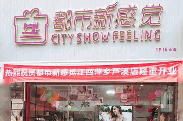 都市新感觉内衣费多少钱?创业费用不高,一人就可轻松