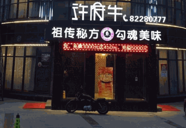 许府牛杂
