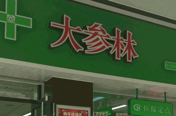 大参林可以吗费是多少?
