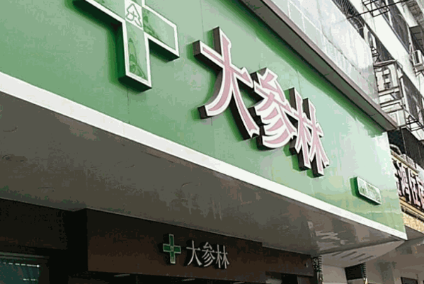 大森林药店