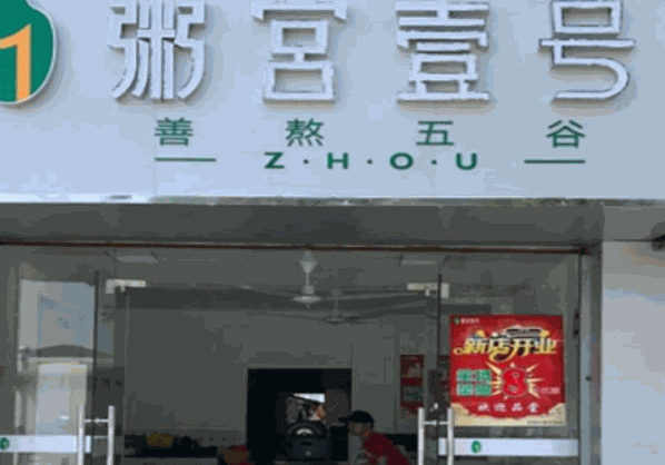 粥宫壹号