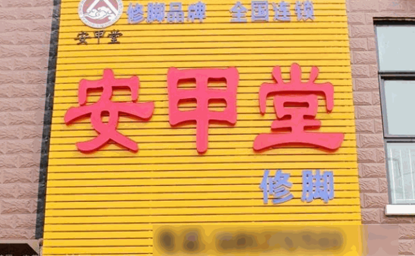 安甲堂修脚
