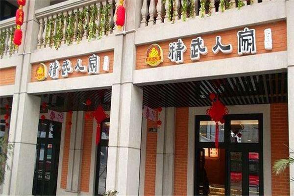 精武人家加盟