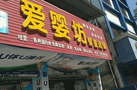 爱婴坊母婴生活馆