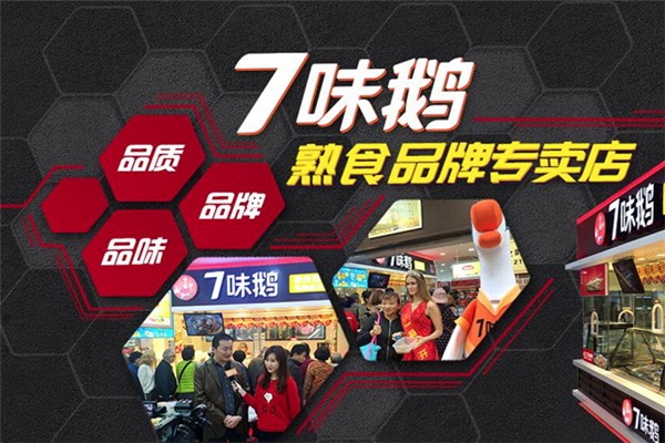 7味鹅加盟