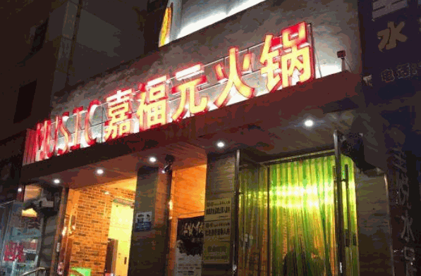 嘉福元火锅