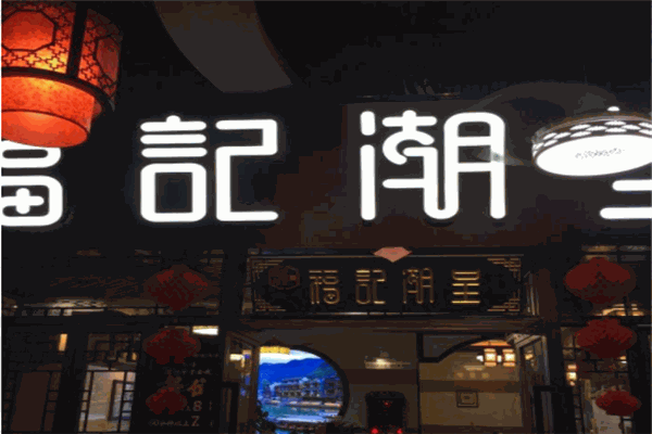 福记潮呈汕头牛肉火锅店
