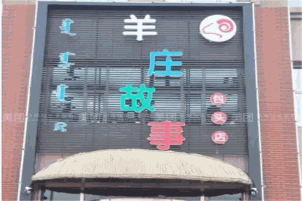 羊庄故事