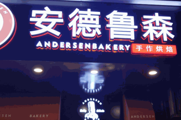 安德鲁森蛋糕加盟费