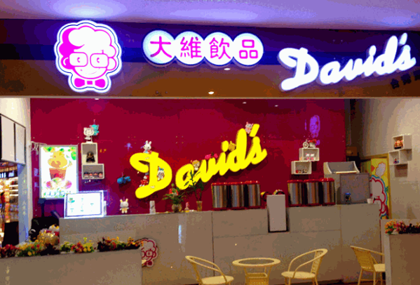  大维饮品