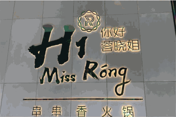 你好!蓉晓姐串串香火锅