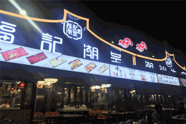 福记潮呈汕头牛肉火锅店