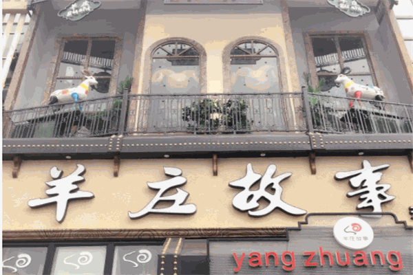 羊庄故事