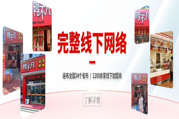 鸭不凡卤味加盟