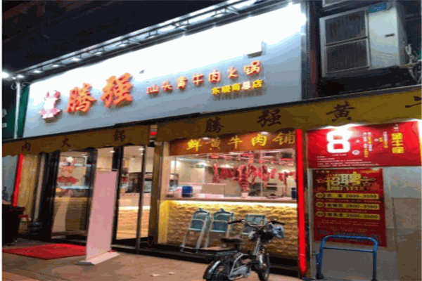 腾强汕头黄牛肉火锅